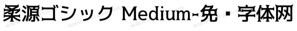 柔源ゴシック Medium字体转换